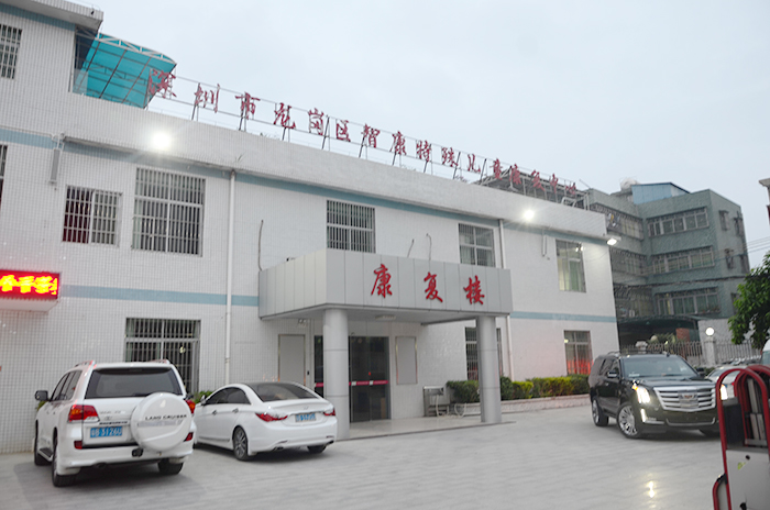 深圳智康特殊lehu - 乐虎 -(88国际)官方网站康复中心正门